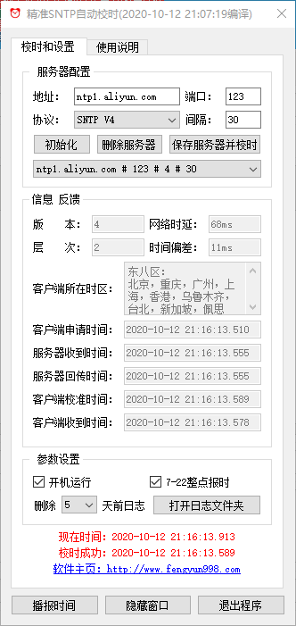 《精准SNTP时间同步软件》Windows版