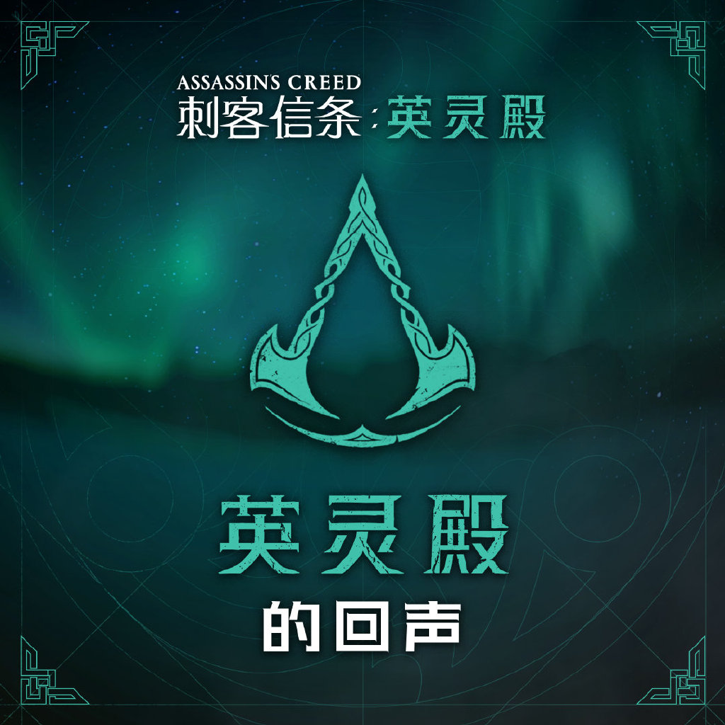  《刺客信条：英灵殿》主题中文广播剧正式上线 讲述维京人生活