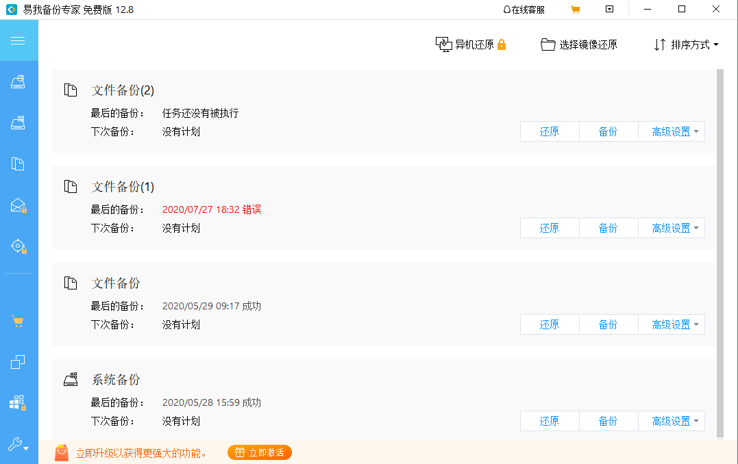 《易我备份专家家庭版》最新版