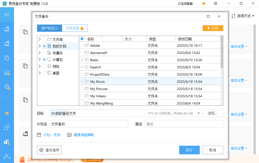 《易我备份专家家庭版》最新版