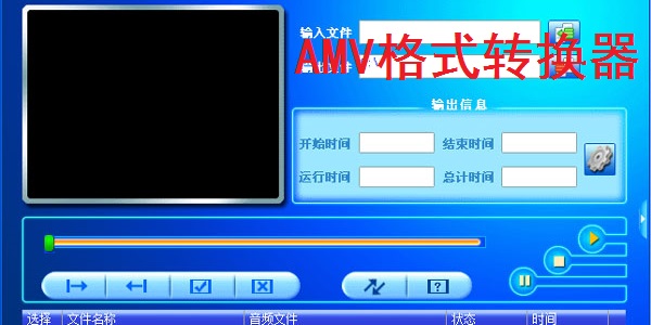 《AMV格式转换器》