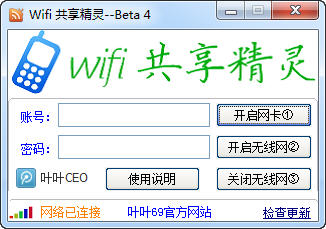 《叶叶wifi共享精灵》