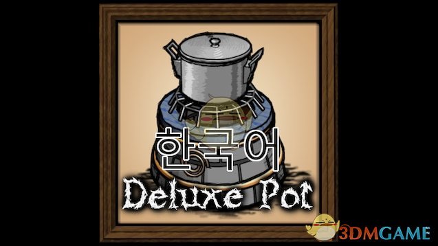 《饥荒》豪华烹饪锅MOD