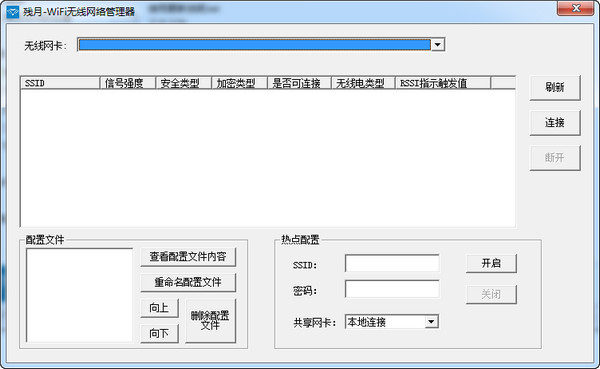 《残月-WiFi无线网络管理器》电脑版