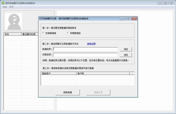 《楼月微信聊天记录导出恢复助手》官方版