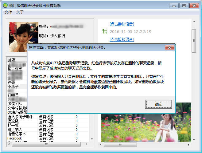 《楼月微信聊天记录导出恢复助手》官方版