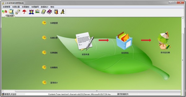 《兴华公车采购审批管理系统》官方版