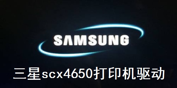 《三星scx4650打印机驱动》最新版