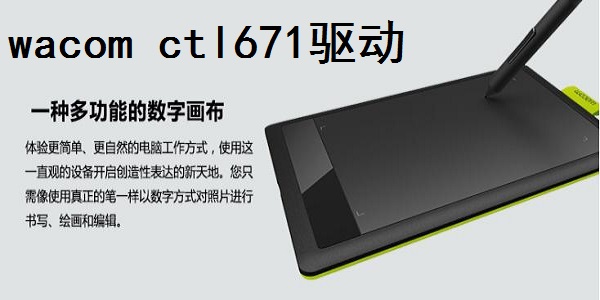 《wacom ctl671驱动》最新版