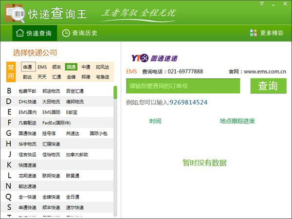 《快递查询王》最新版