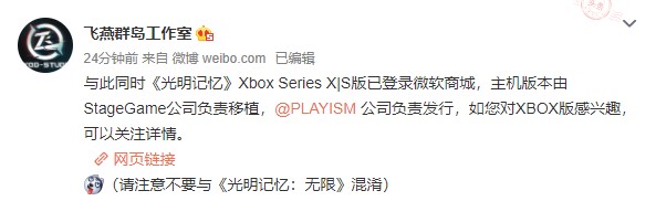 《光明记忆》XSX/S版已登陆微软商城 StageGame公司负责移植