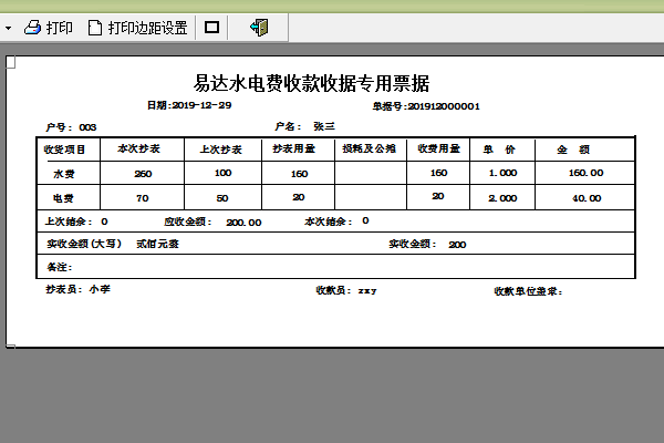 《水电费收款收据打印软件》最新版