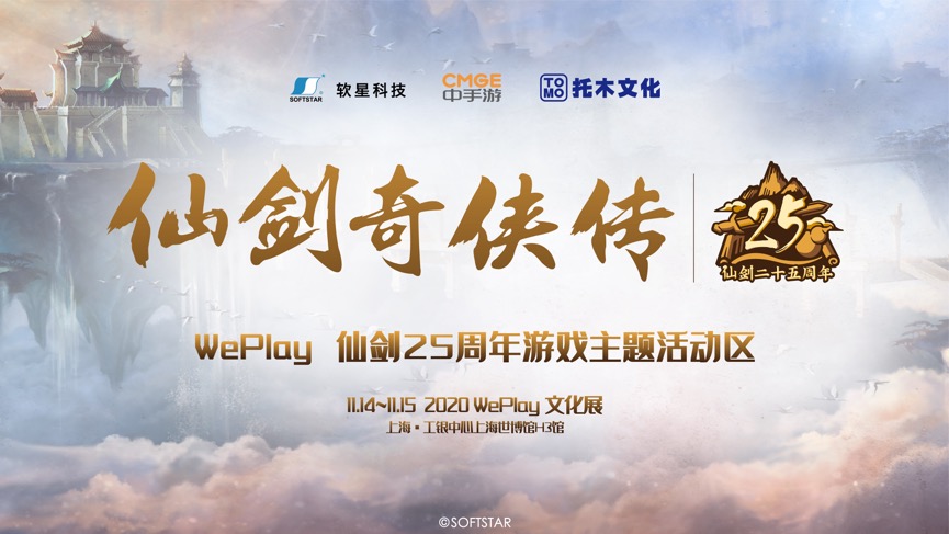必须一看《仙剑奇侠传》25周年活动，11月14-15日来上海WePlay文化展现场！