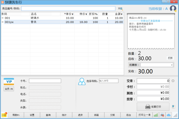 《店铺电脑收银系统洗车版》最新版