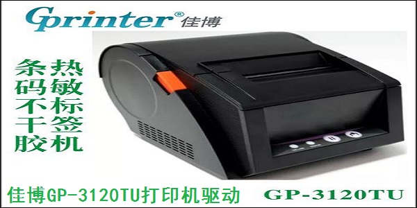 《佳博GP-3120TU打印机驱动》官方版