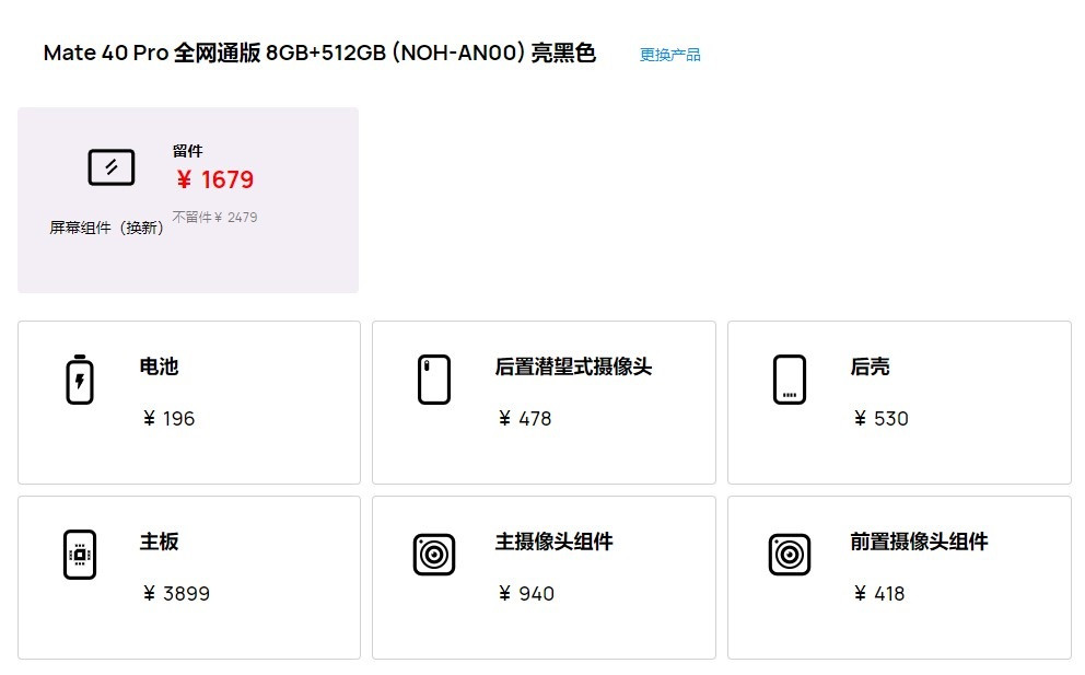 华为Mate40 Pro系列维修价公布：换主板最高7699元