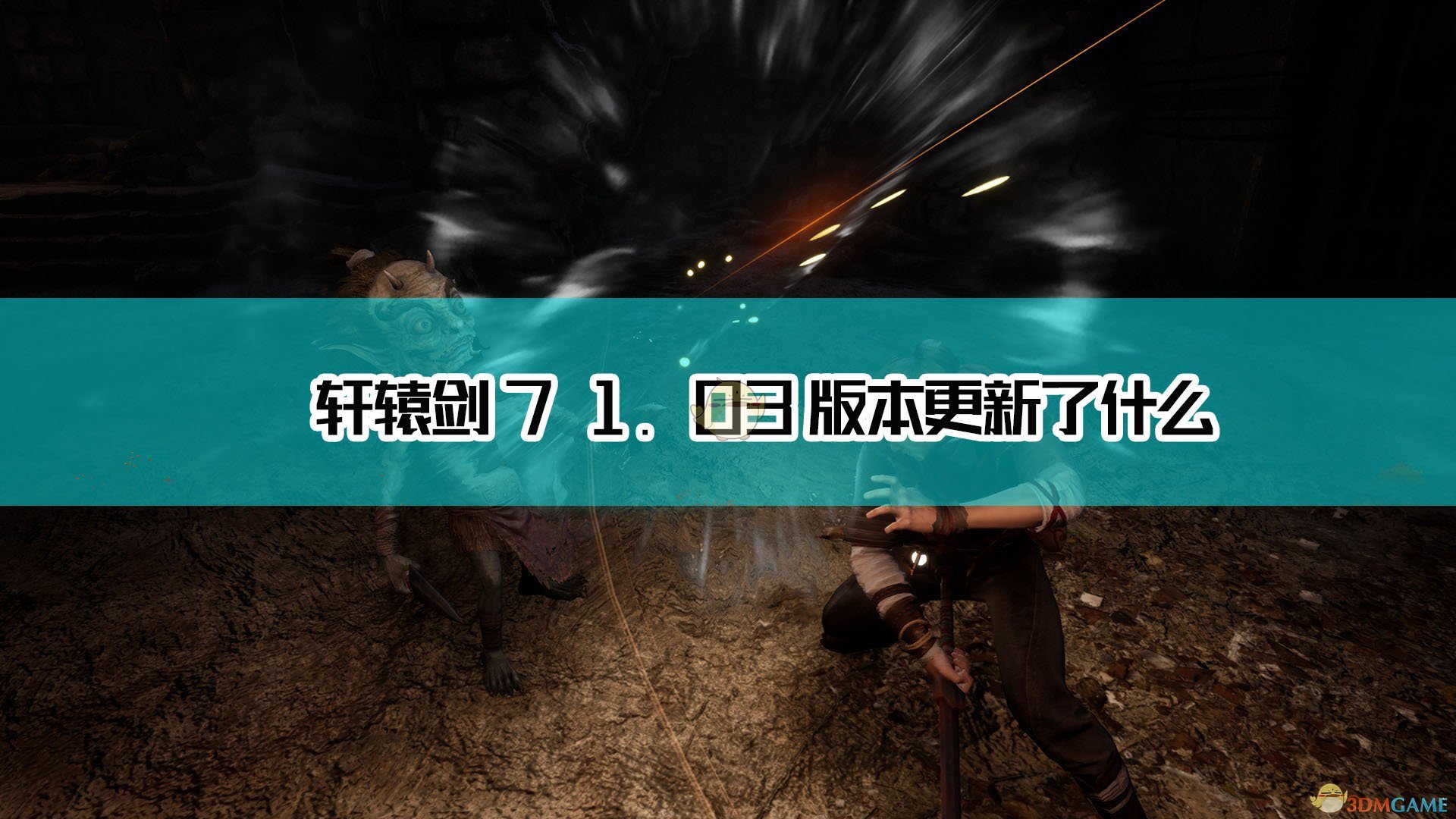 《轩辕剑7》1.03版本更新内容一览