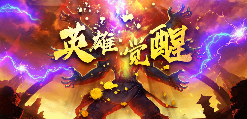 《英雄觉醒》v1.0.25正式版[war3地图]