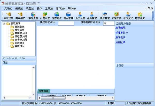 《超易酒店管理软件》免费版