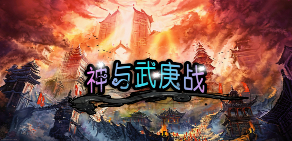 《神与武庚战》v2.0.9正式版[war3地图]
