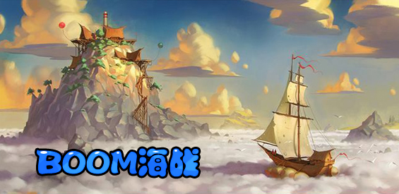 《BOOM海战》v7.8.61正式版[war3地图]