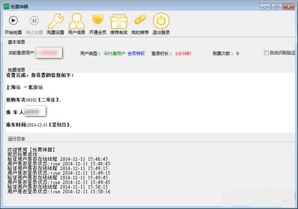 《抢票神器》电脑版