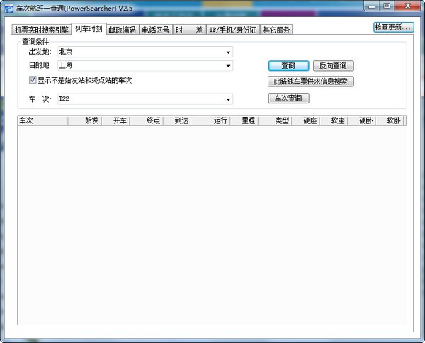《车次航班一查通》最新版