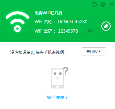 《UC免费WiFi》官方版