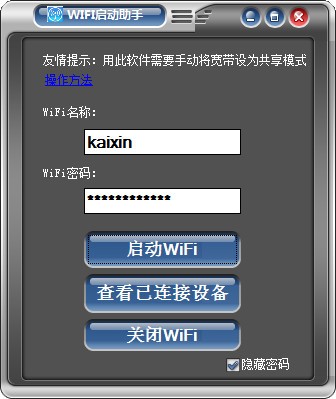 《WIFI启动助手》免费版