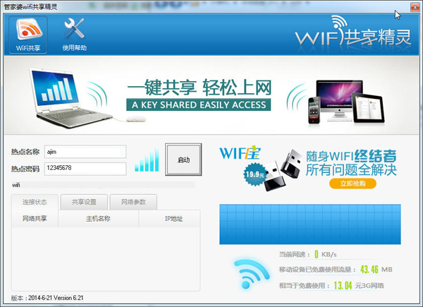 《管家婆wifi共享精灵》正式版