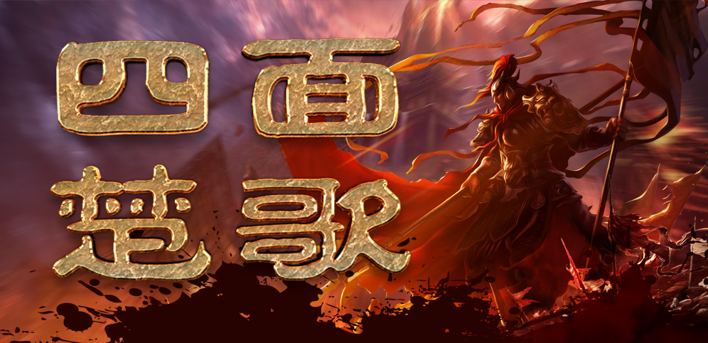 《四面楚歌》v1.7.34正式版[war3地图]