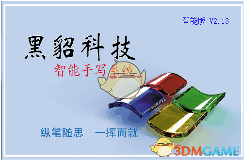 黑貂手写板系统