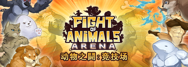 大乱斗游戏《动物之鬪:竞技场》现已在Steam推出 支持中文
