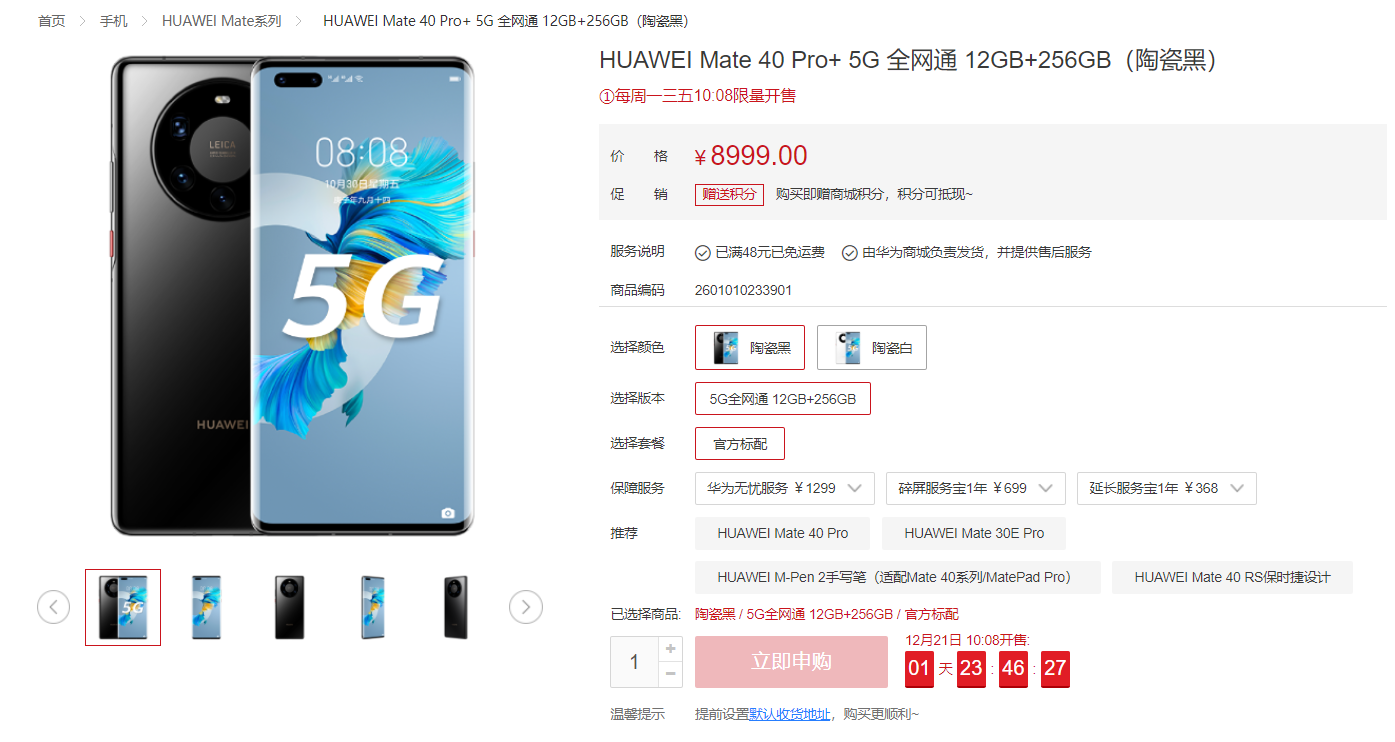 并未停产 华为Mate 40 Pro+官网重新开卖：8999元