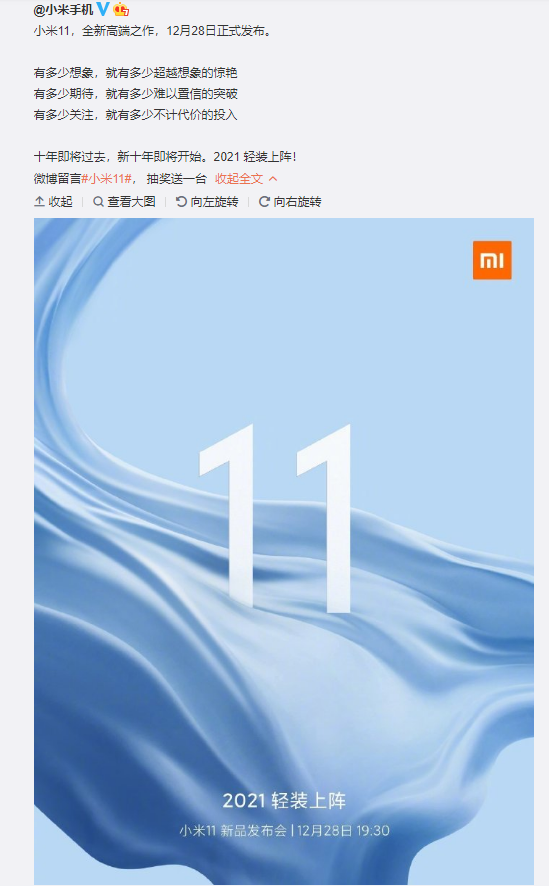 小米11官宣12月28日发布：骁龙888 高端旗舰再突破