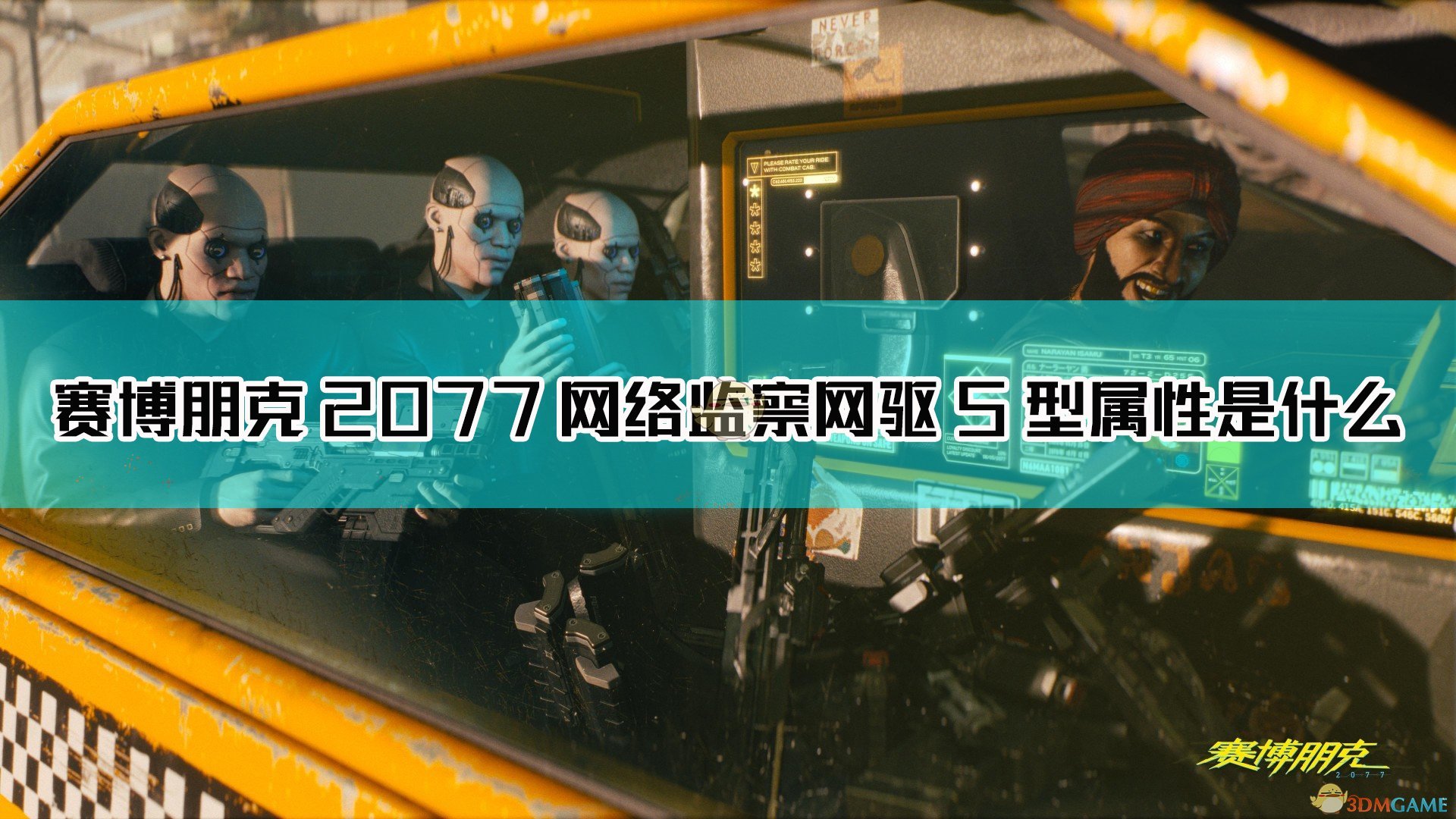 《赛博朋克2077》网络监察网驱5型图鉴