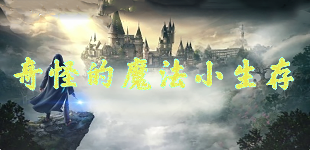 《奇怪的魔法小生存》v1.3.1正式版[war3地图]