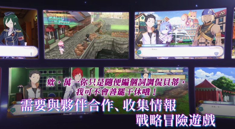 《Re:从零开始的异世界生活 虚假的王选候补》中文版游戏介绍影片