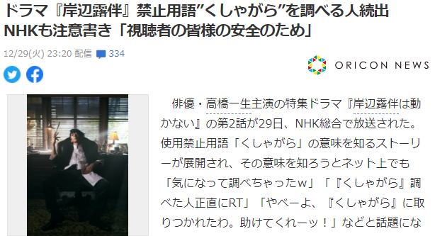 《岸边露伴》日剧开播人气急升 NHK呼吁观众勿要跟风剧中神秘禁语
