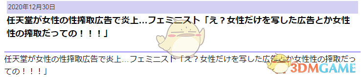 任天堂广告引发女权出击被痛批性榨取 新垣结衣躺枪