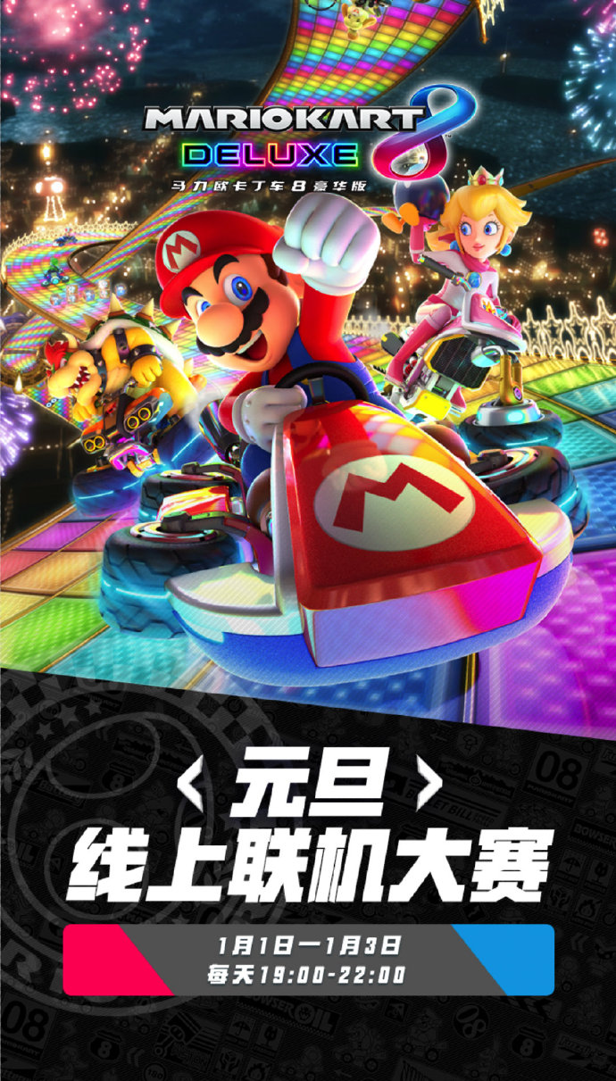 国行Switch《马力欧卡丁车8 豪华版》线上联机赛1月1日开办