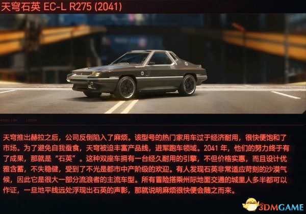 《赛博朋克2077》载具天穹石英EC-L R275（2041）评测