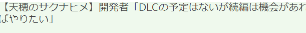 《天穗之咲稻姬》制作人：DLC没有计划续篇或有可能