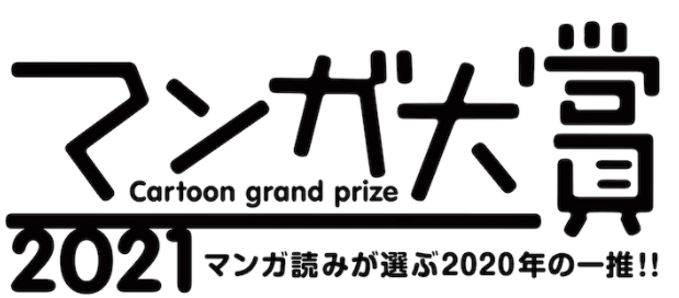 日本《漫画大赏2021》提名TOP10公布 检阅1年间杰作