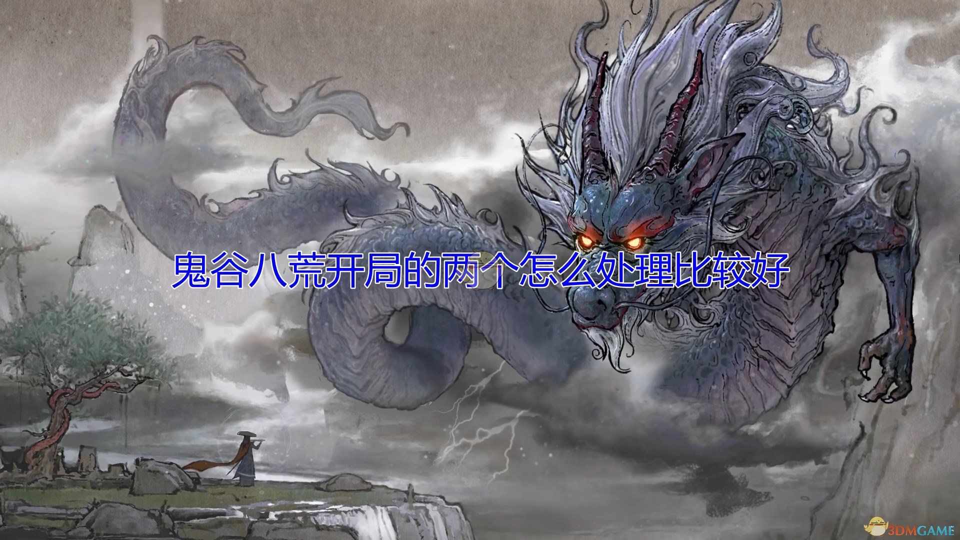 《鬼谷八荒》开局两人处理心得分享