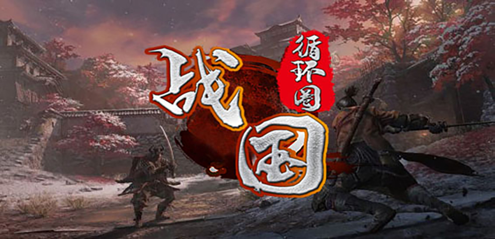 《战国循环圈》v1.3.0正式版[war3地图]