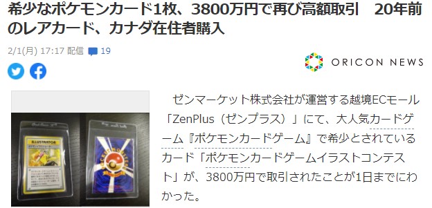 宝可梦珍贵卡片卖出3800万日元天价 加拿大玩家收入囊中