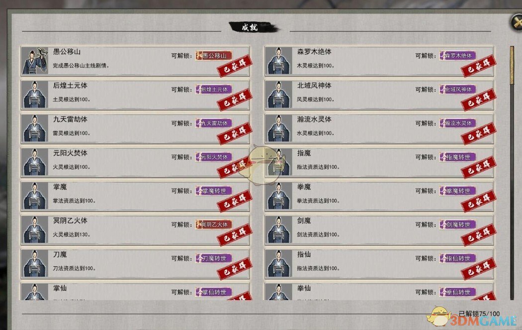 《鬼谷八荒》普通难度多成就解锁元婴存档