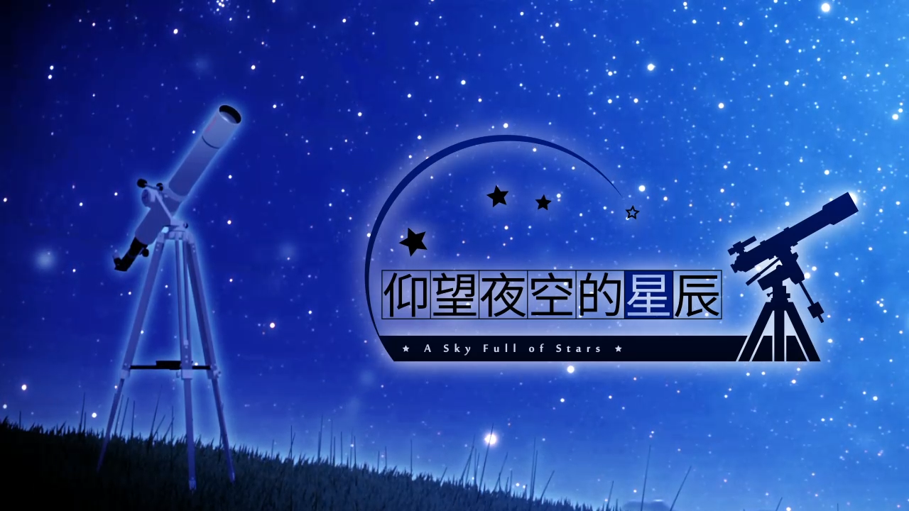 AVG《仰望夜空的星辰》今日加入官方中文 特惠价20元