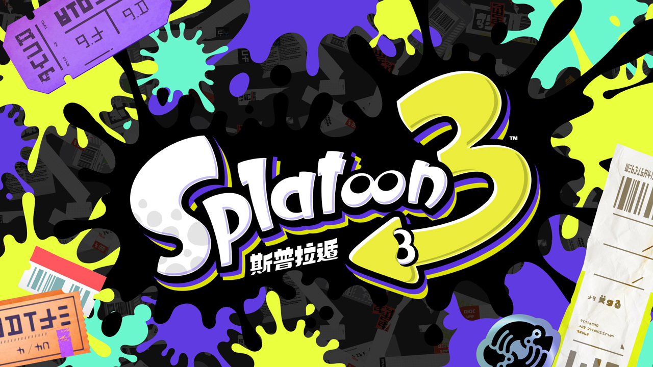 《Splatoon3》确认支持简/繁中文 官方中文名《斯普拉遁3》